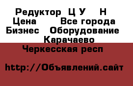 Редуктор 1Ц2У-315Н › Цена ­ 1 - Все города Бизнес » Оборудование   . Карачаево-Черкесская респ.